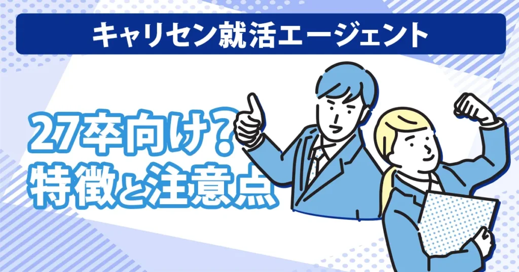 キャリセン就活エージェントが27卒向けかを紹介するアイキャッチ画像