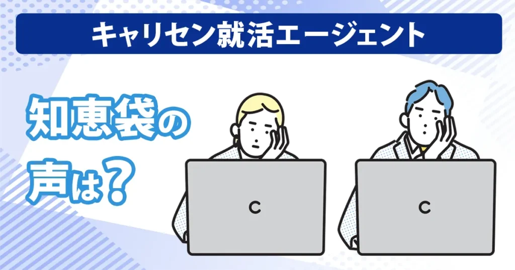 キャリセン就活エージェントを知恵袋で調べる人向けのアイキャッチ画像