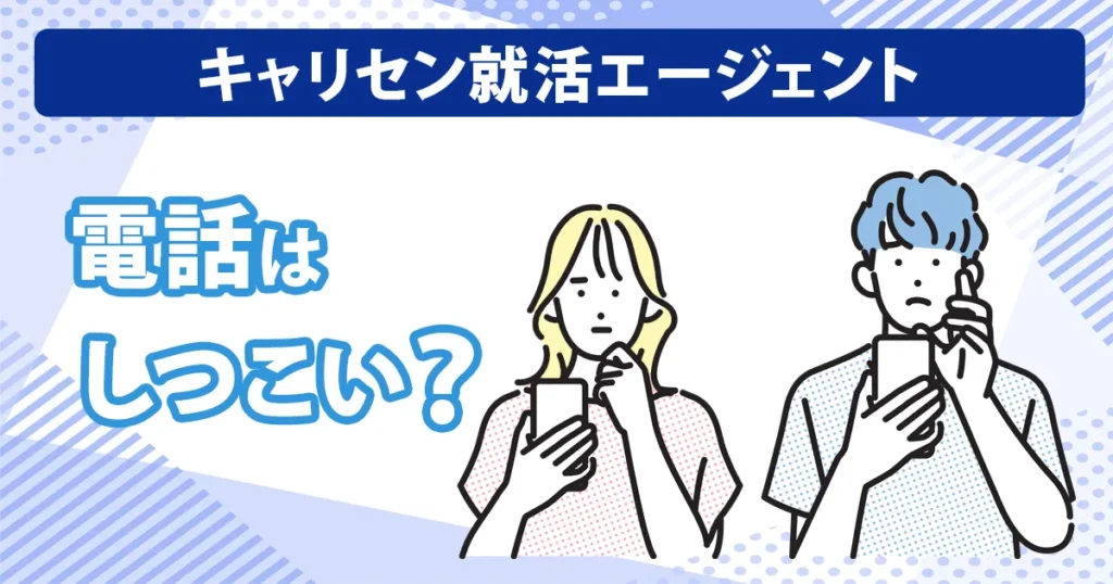 キャリセン就活エージェントの電話連絡が気になる人向けのアイキャッチ画像