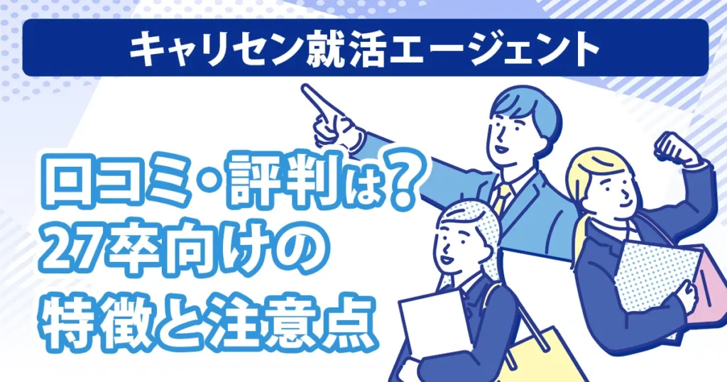 キャリセン就活エージェントの口コミ・評判と27卒向けの特徴や注意点を紹介するアイキャッチ画像