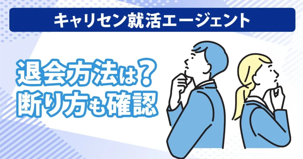 キャリセン就活エージェントの退会方法や断り方を紹介するアイキャッチ画像
